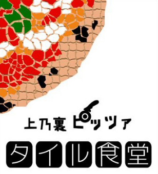 熊本 上乃裏ピッツァ タイル食堂